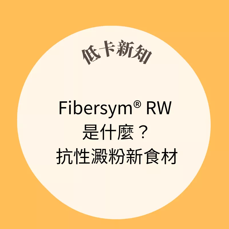 Fibersym® RW 是什麼？認識抗性澱粉新食材
