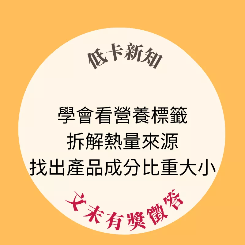 學會看營養標籤：拆解熱量來源，找出產品成分的比重大小