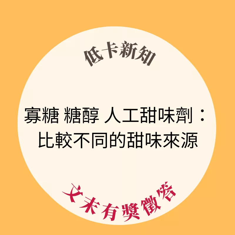 寡糖、糖醇、人工甜味劑：比較不同的甜味來源