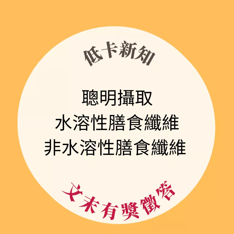 水溶性膳食纖維&非水溶性膳食纖維 : 如何聰明攝取膳食纖維