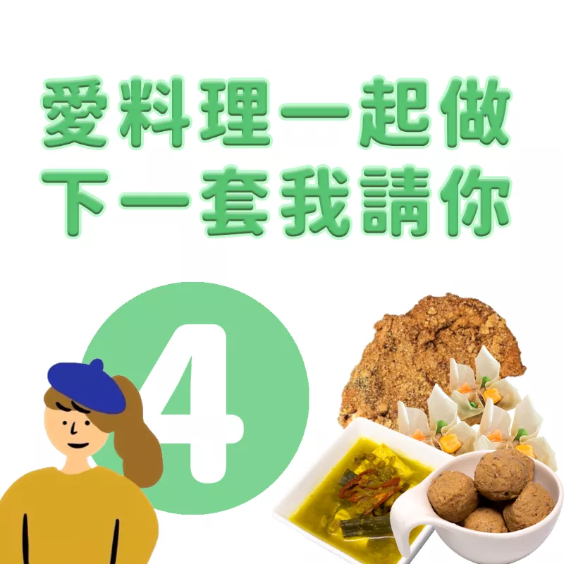 愛料理一起做下一套我請你 NO4