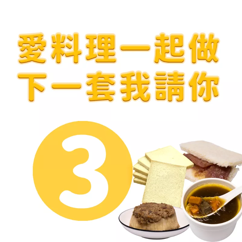 愛料理一起做下一套我請你 NO3