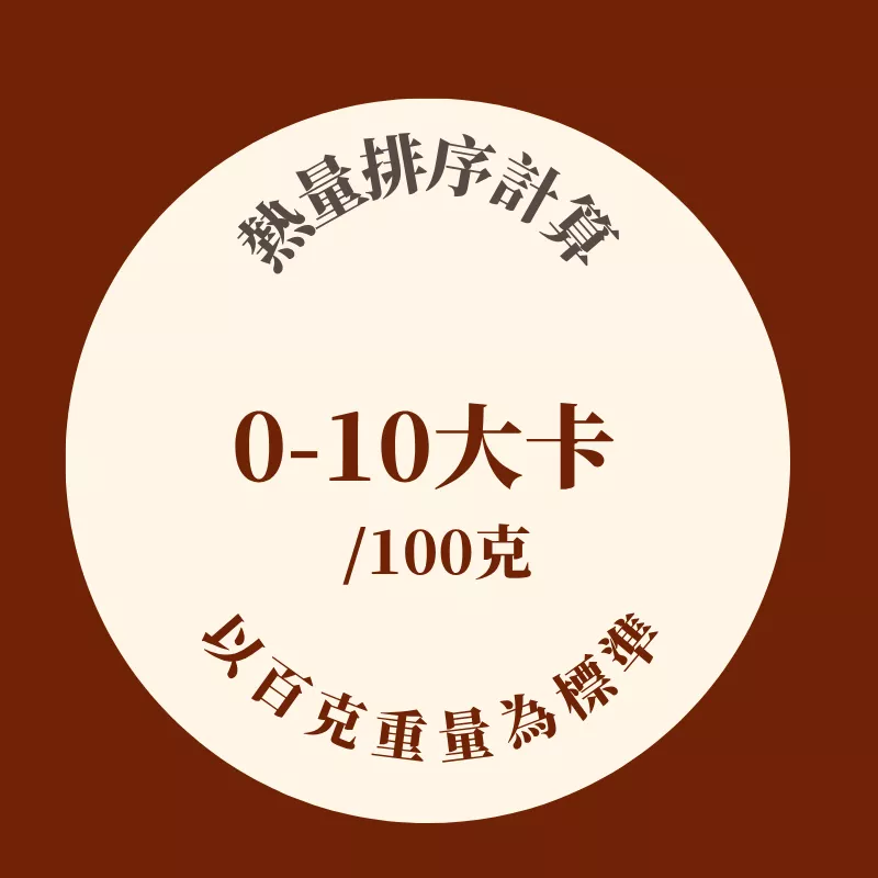 0卡-10大卡/百克熱量