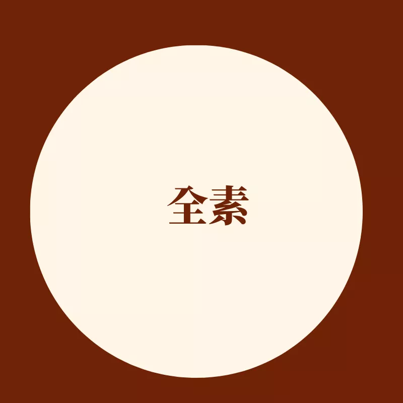 全素