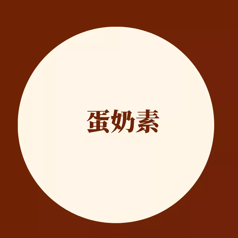 蛋奶素