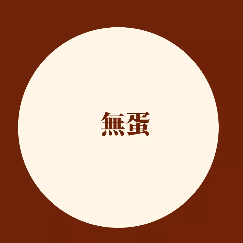 無蛋