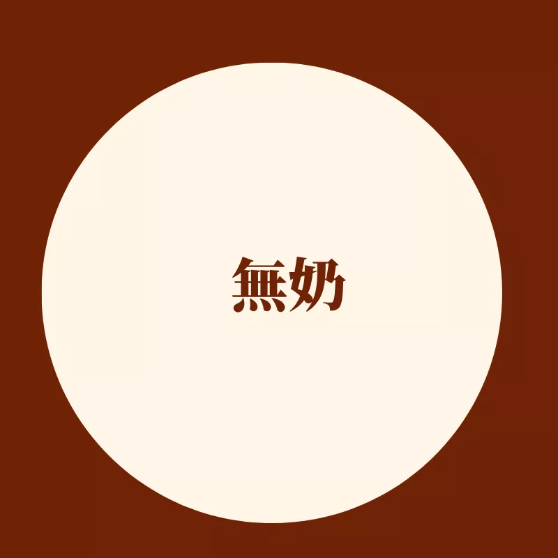 無奶