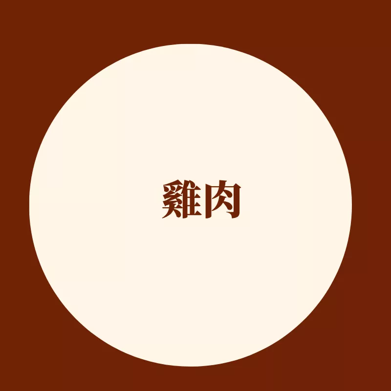 雞肉