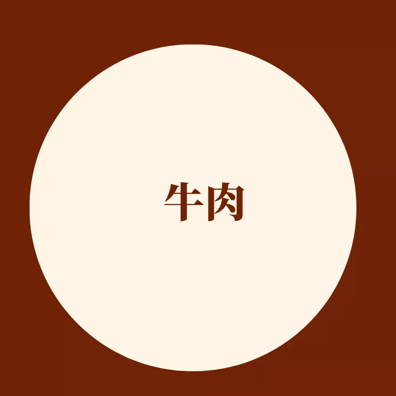 牛肉