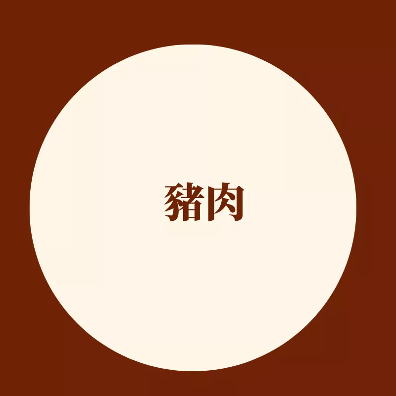 豬肉