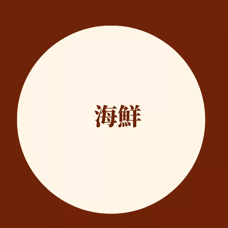 海鮮