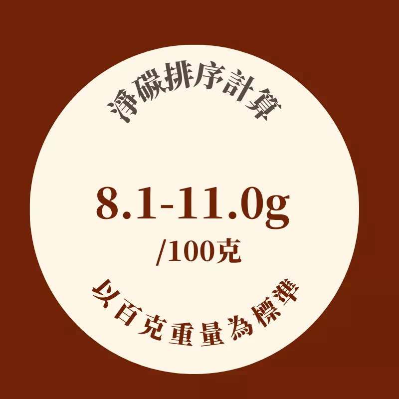 淨碳8.1-11.0/百克重量計算O