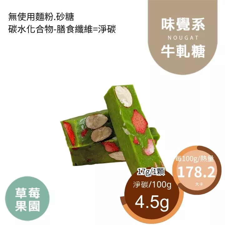 草莓果園牛軋糖10入組 Nougat 無精緻糖