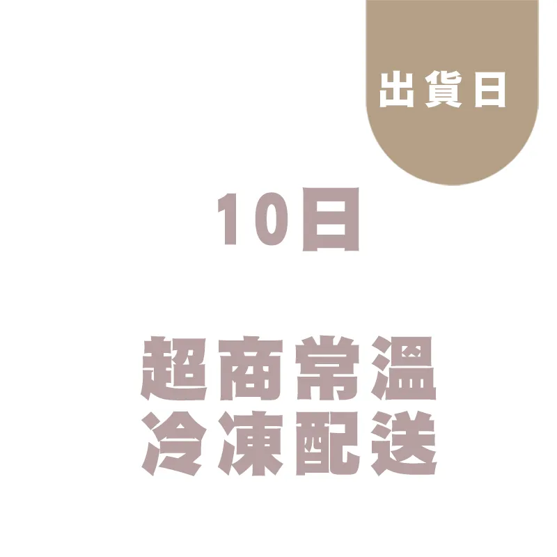 10日出貨