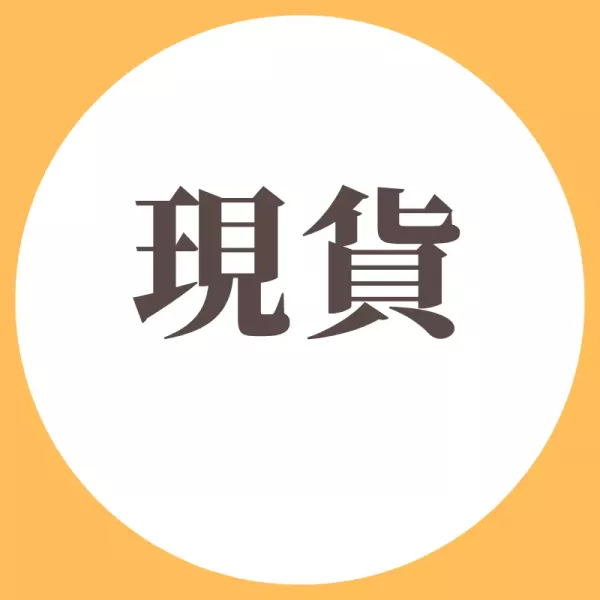 現貨