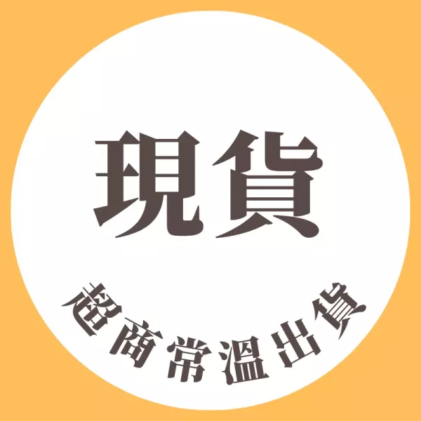 現貨超商常溫出貨