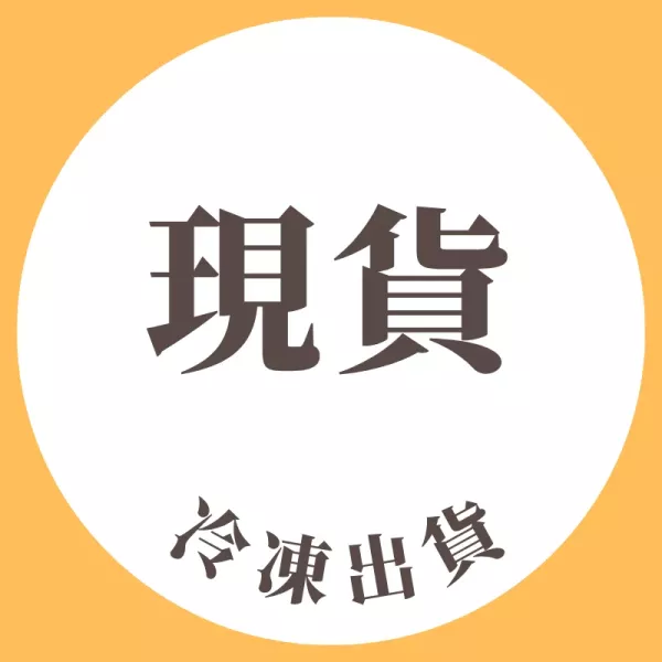 現貨冷凍出貨