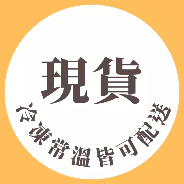 現貨常溫商品冷凍配送