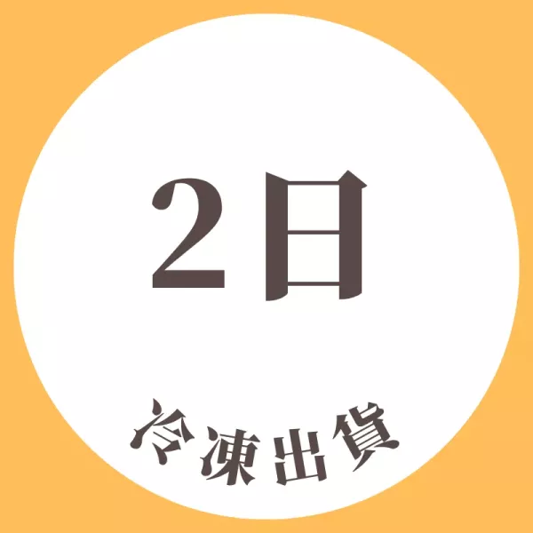2日冷凍出貨