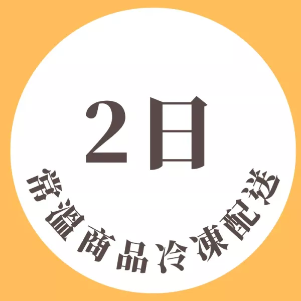 2日常溫商品冷凍配送
