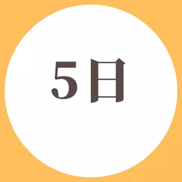 5日出貨