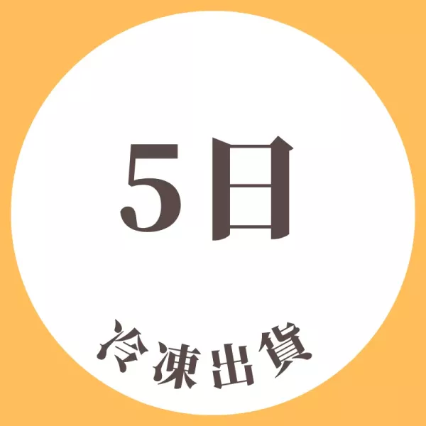 5日冷凍出貨