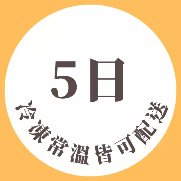 5日常溫商品冷凍配送