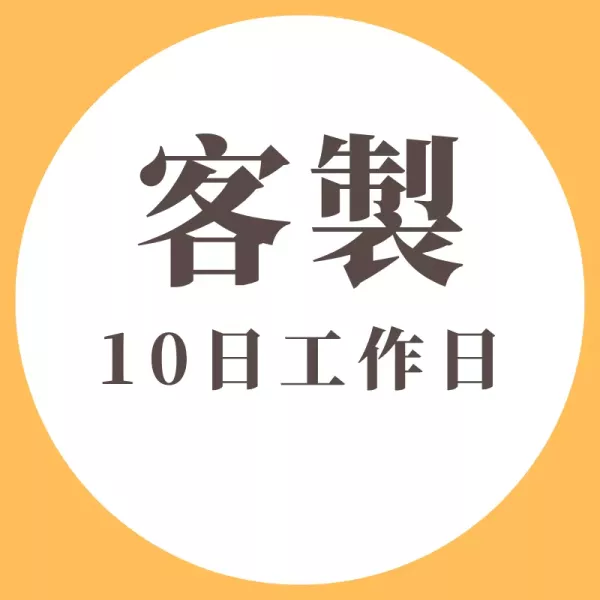 接單客製10日工作日