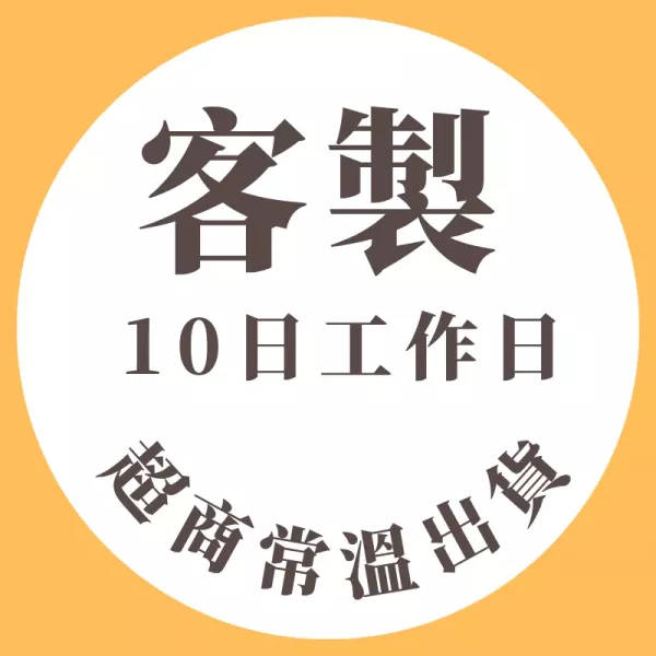 客製接單_超商常溫