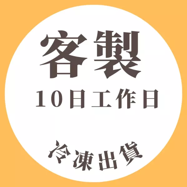 客製接單_冷凍宅配