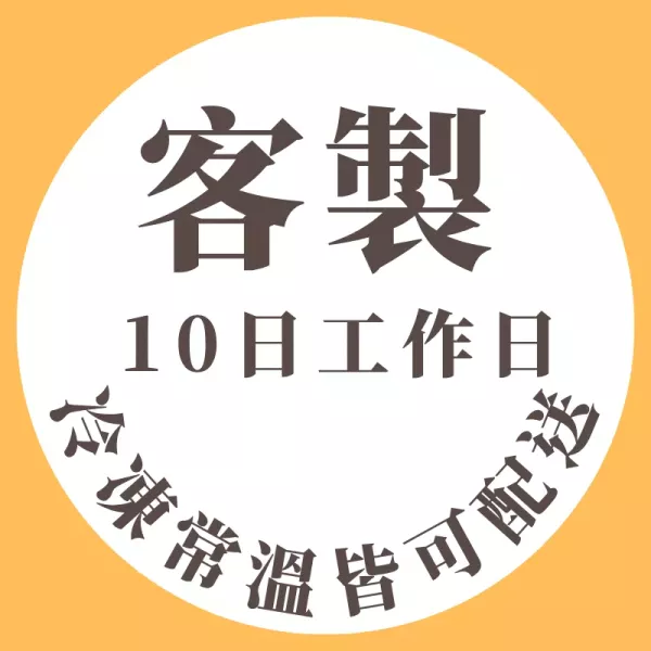 客製接單_常溫冷凍皆可