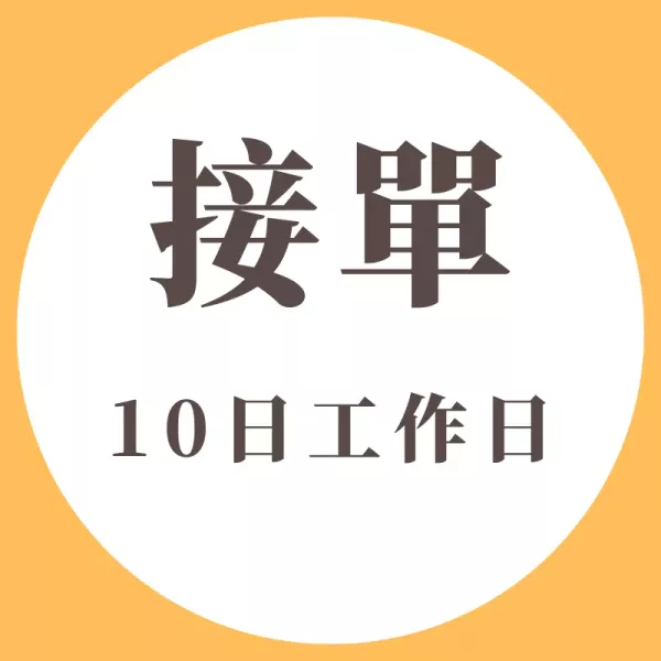 【接單生產商品｜10個工作天以內】