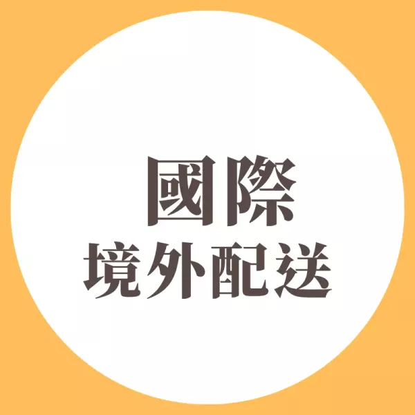 國際境外配送