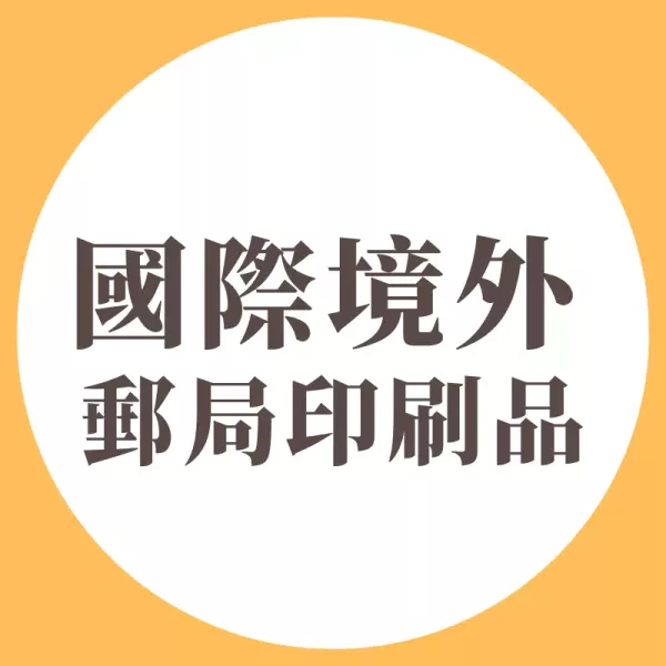 國際境外郵局印刷品