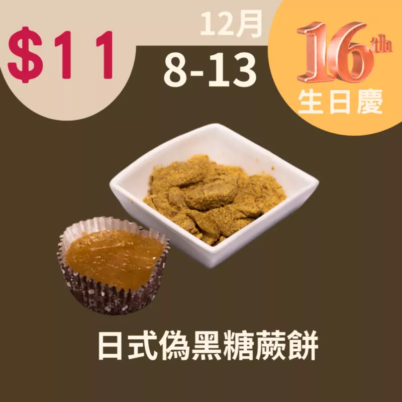 偽黑糖蕨餅$11 12/8-12/13