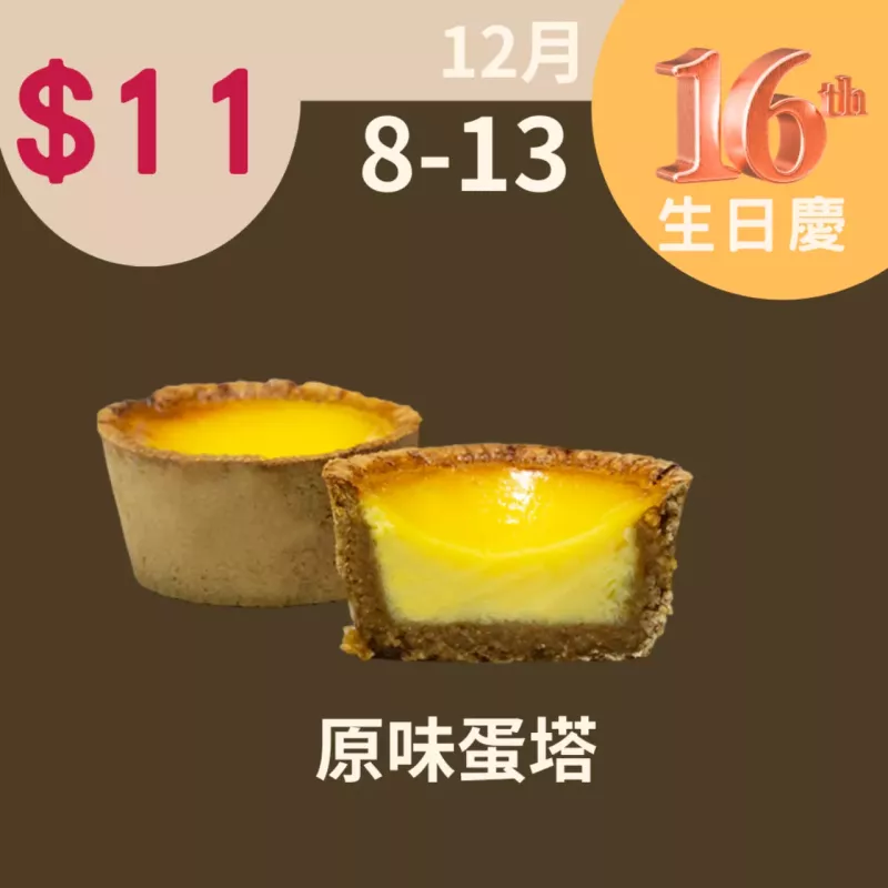 原味蛋塔 $11_12/8-12/13