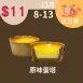 原味蛋塔 $11_12/8-12/13