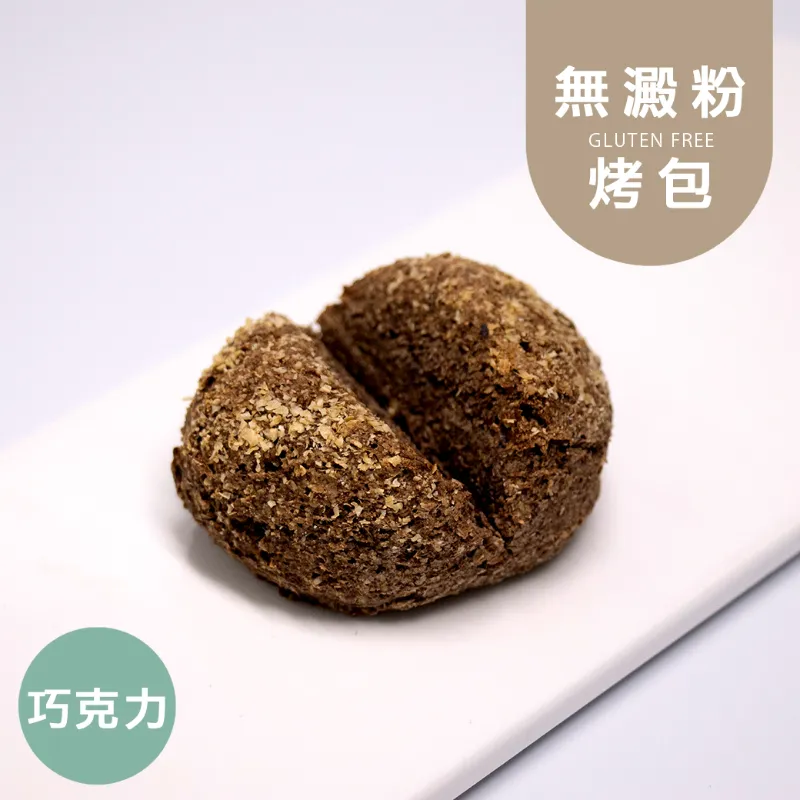 巧克力烤包|麥麩皮|生酮 Wheat Bran Meal Bread