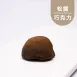 手工松露巧克力|法式甜點|生酮|無蔗糖 ​​​​​​​Chocolate Truffles