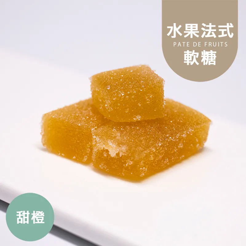 新鮮甜橙水果法式軟糖|控醣|無蔗糖 Fudge