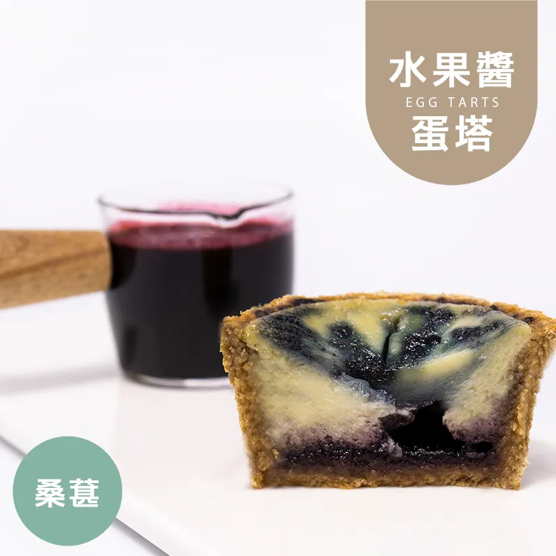 桑葚醬蛋塔|麥麩皮|生酮 Wheat Bran Egg Tart
