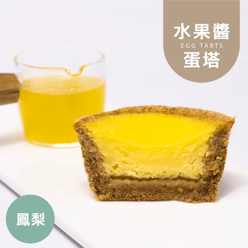 鳳梨醬蛋塔|麥麩皮|生酮 Wheat Bran Egg Tart