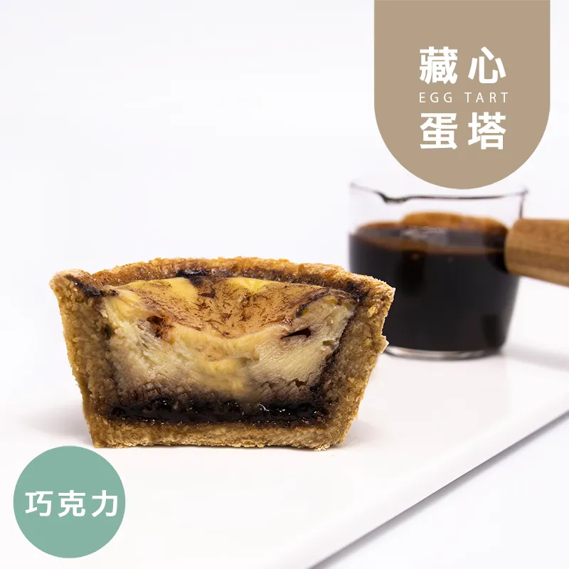 巧克力藏心蛋塔|麥麩皮|生酮 Wheat Bran Egg Tart