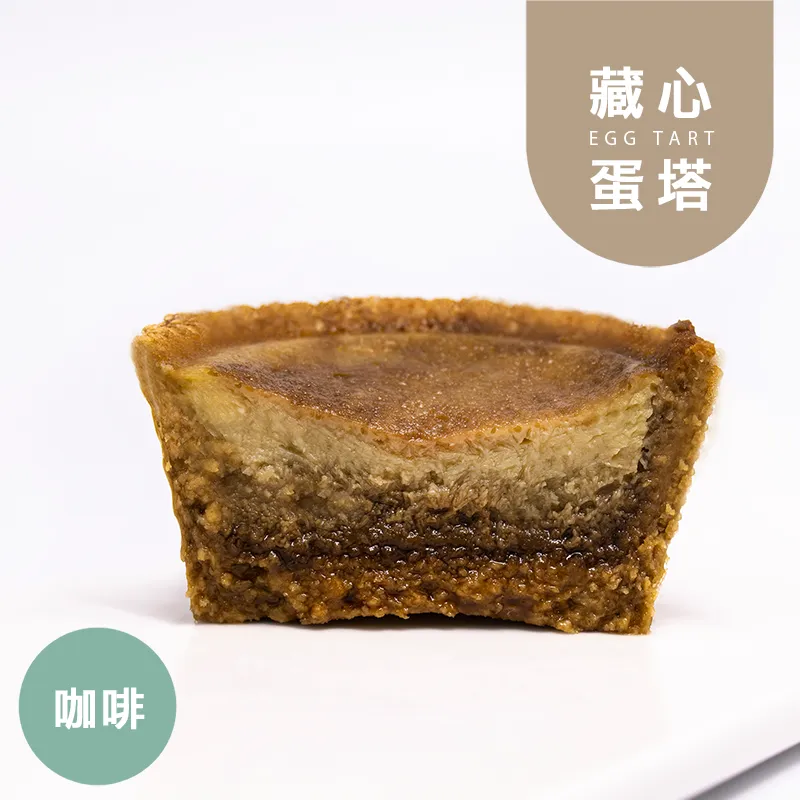 咖啡藏心蛋塔|麥麩皮|生酮 Wheat Bran Egg Tart