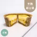 芒果半熟起士塔 無麵粉