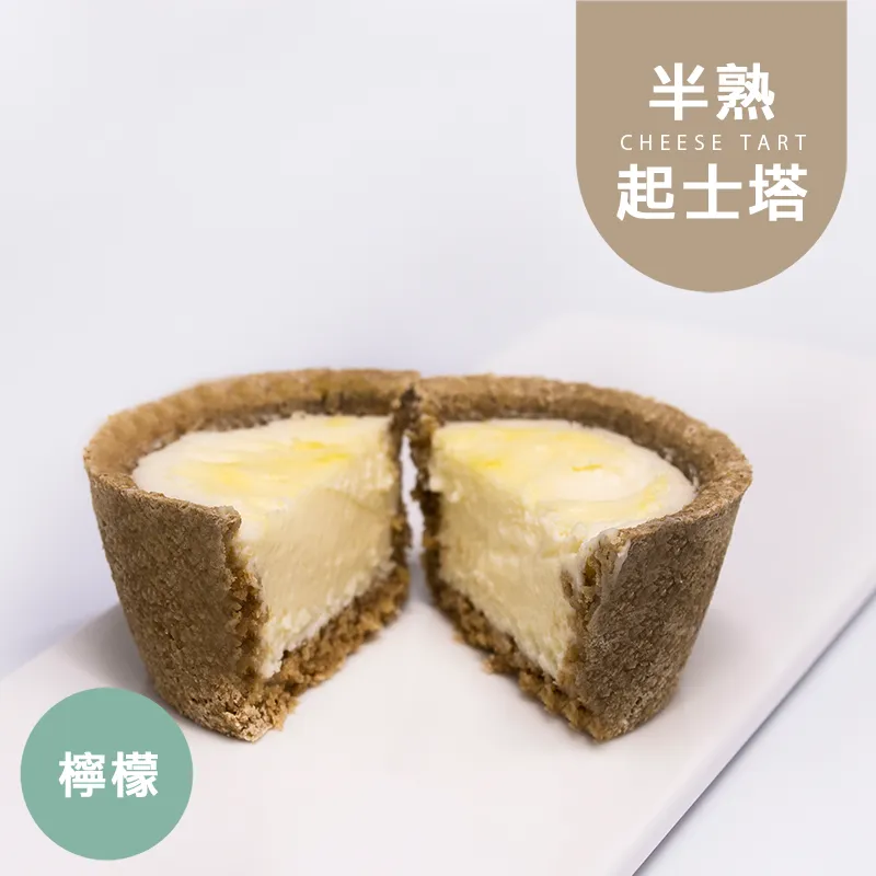 檸檬半熟起士塔|麥麩皮|生酮 Bake Cheese Tart