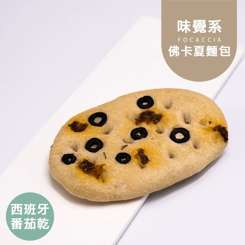 西班牙番茄乾佛卡夏 歐式麵包 控醣Focaccia