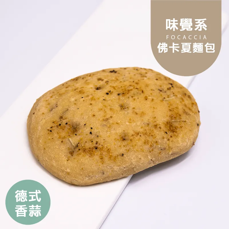 德式香蒜佛卡夏 歐式麵包 控醣Focaccia