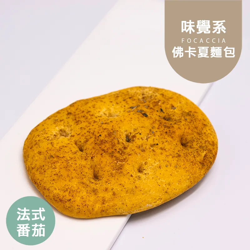 法式番茄佛卡 歐式麵包 控醣Focaccia