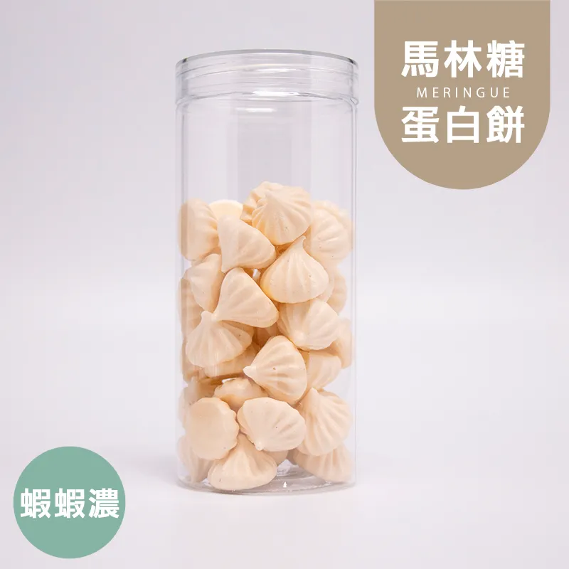 蝦蝦濃罐裝馬林糖|蛋白餅|微生酮|無蔗糖 Meringue